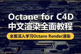 【87time】OCtane c4d商业渲染教程(原价1280)[免费在线观看][夸克网盘]