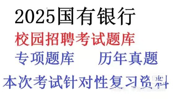四大银行笔试面试通关秘籍:高清资料下载,助你斩获Offer!