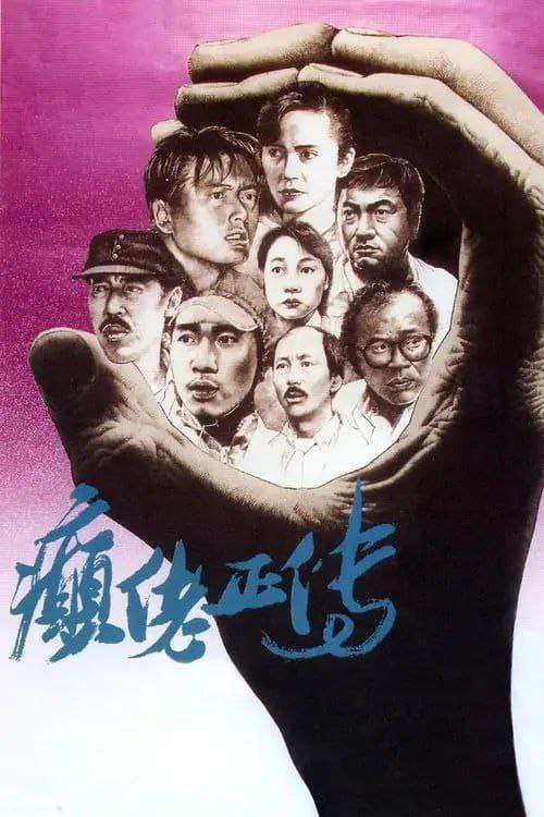 癫佬正传 夸克网盘