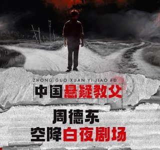 周德东悬疑推理合集《三岔口》 诡秘悬疑神作 902集完结[mp3][免费在线观看][夸克网盘]
