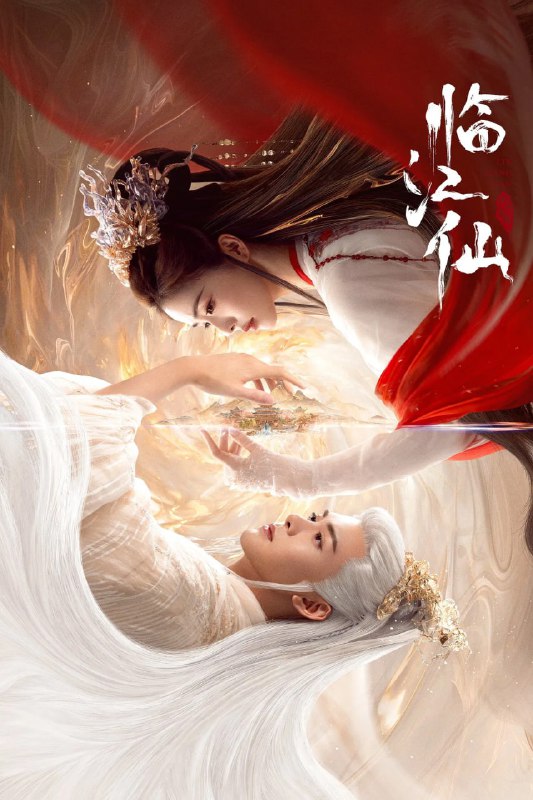 临江仙 (2025) 4K HDR 60fps【更至08集】