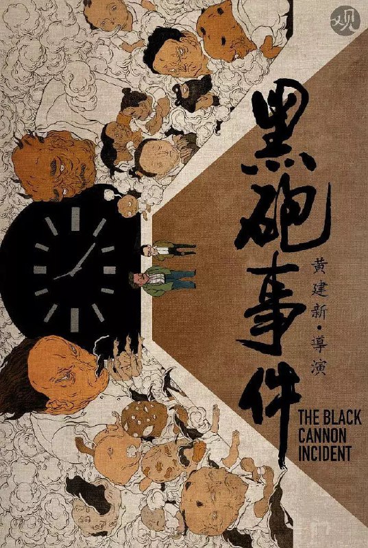 黑炮事件