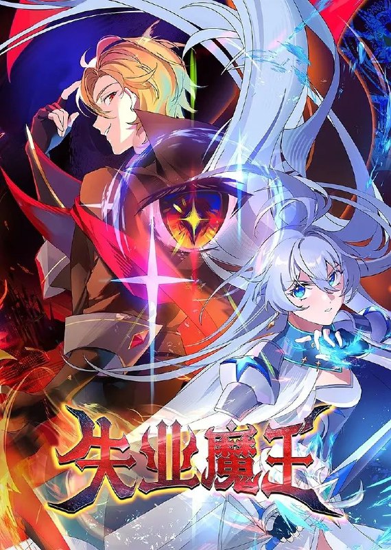 失业魔王 电视剧
