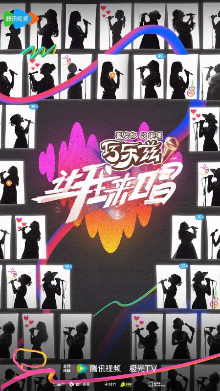 让我来唱（2025）