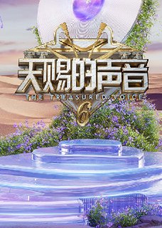 天赐的声音 第六季 (2025) 4K 臻彩MAX 高码率 更新0502期[免费在线观看][夸克网盘]
