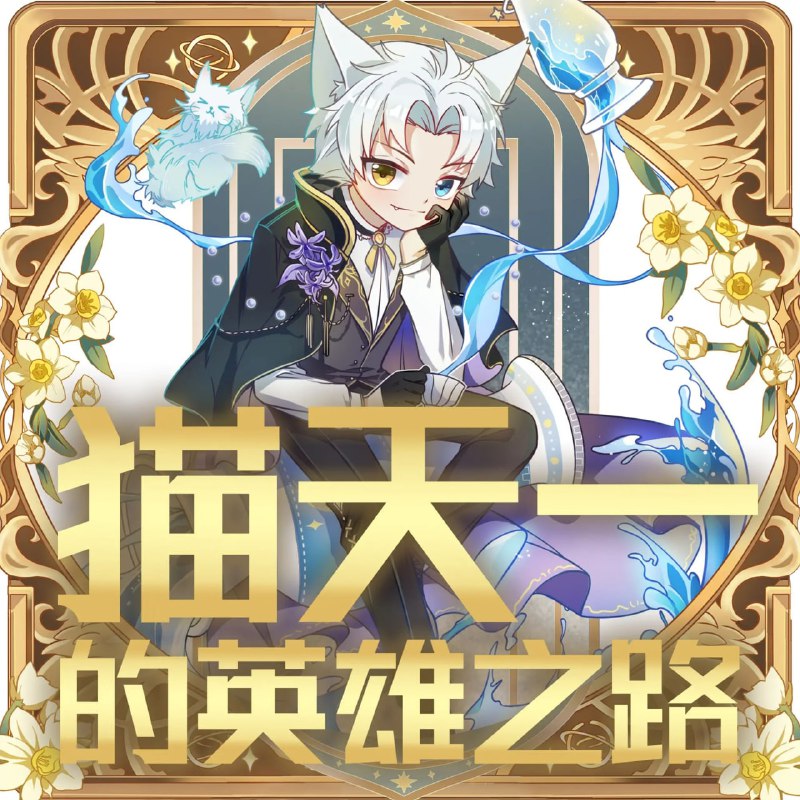 儿童多人有声剧《猫天一的英雄之路》