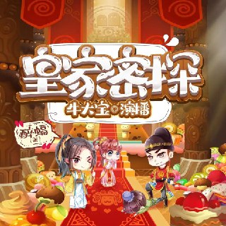 多人有声剧《皇家密探》著：醉蝠 播：牛大宝 1467集完[免费在线观看][夸克网盘]