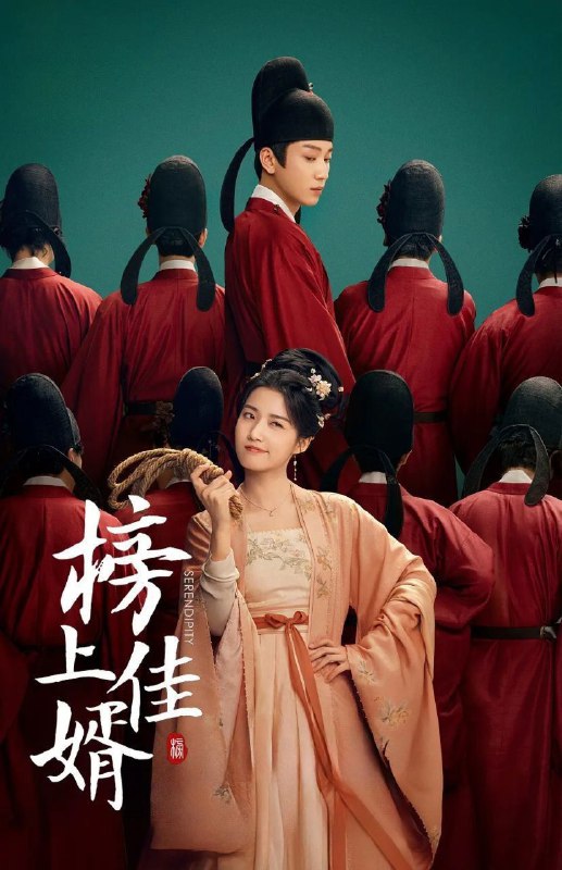 榜上佳婿（2025）