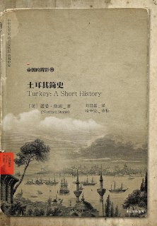 书名：《土耳其简史》——近代史专家告诉你，奥斯曼帝国如何从鼎盛走向衰亡，土耳其如何在其基础上诞生。作者：[英]诺曼·斯通格式：#mp3 #pdf分类：#政治学 #历史 #土耳其原书亮点1.本书的作者诺曼·斯通，是研究近代史方面的专家，现任土耳其比尔肯大学国际关机学院教授，曾任牛津大学近代史教授、撒切尔政府顾问。2.为什么了解土耳其的历史很重要？只有读懂这个国家的兴衰和沉浮，你才能理解这个横跨欧亚的国家为何总是成为世界的焦点，为何成为近百年“东方问题”的关键所在。3.土耳其一直将自己视为奥斯曼帝国的直接继承人