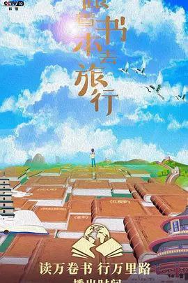 跟着书本去旅行（2019）