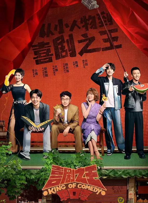 喜剧之王单口季