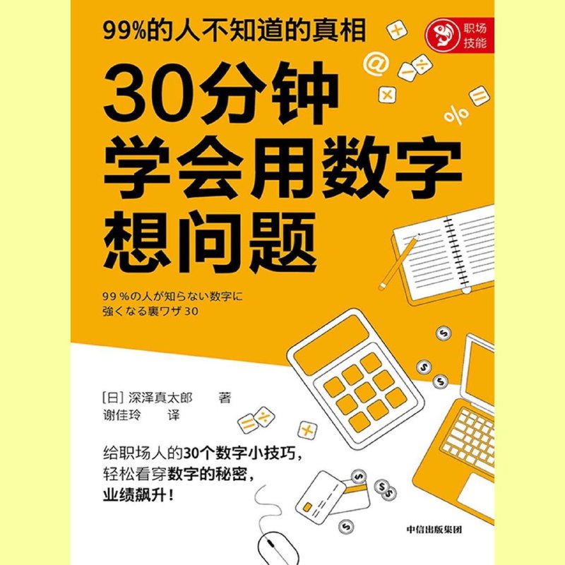 30分钟学会用数字想问题 电子书籍
