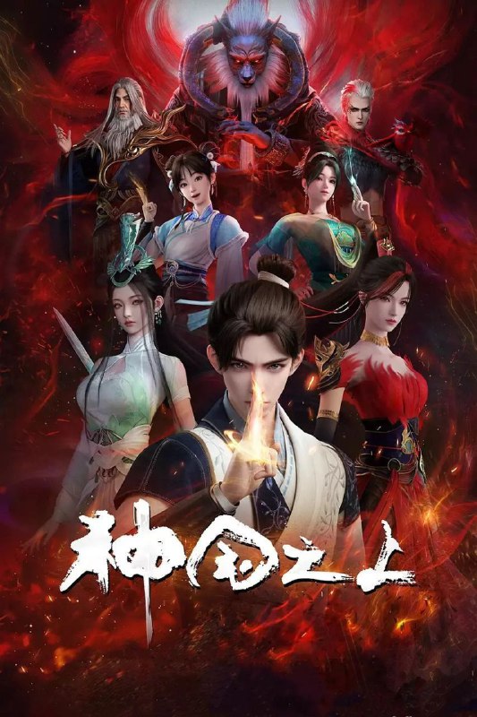 神国之上 影视