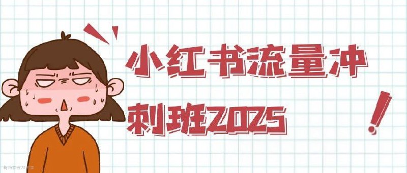 小红书店铺快速启动秘籍:引流涨粉实战指南