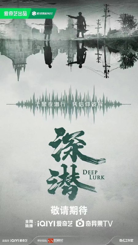 深潜（2024）