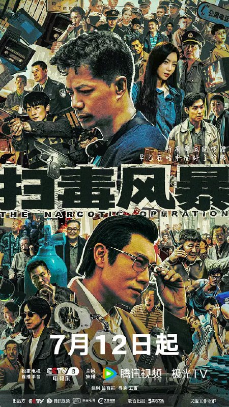 扫毒风暴 影视