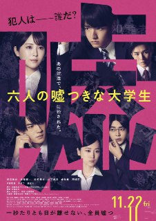 六个说谎的大学生 六人の嘘つきな大学生 (2024) 1080p 韩语中字【日影】[免费在线观看][夸克网盘]