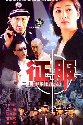 《征服》:黑帮仇杀与警匪追踪 高清资源下载 阿里云盘/百度网盘