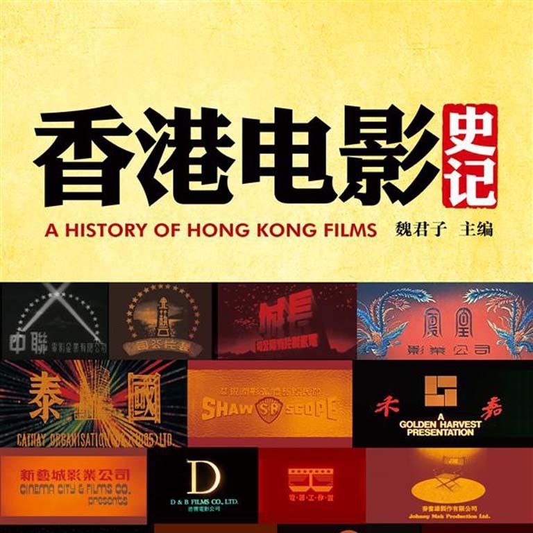 香港电影史记