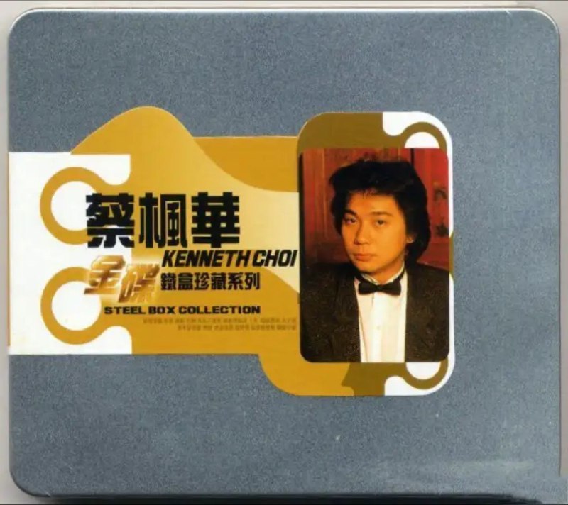蔡枫华-2008年专辑-金碟铁盒珍藏系列