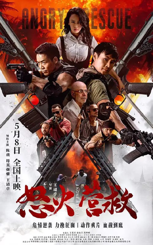 怒火营救