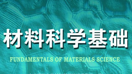 材料科学基础-大连理工大学-🌍 网络资源