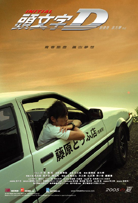 头文字D（2005）