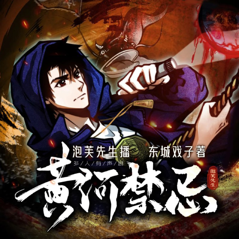 《黄河禁忌》多人有声剧:泡芙先生倾情演绎,858集完整版,阿里云盘资源分享