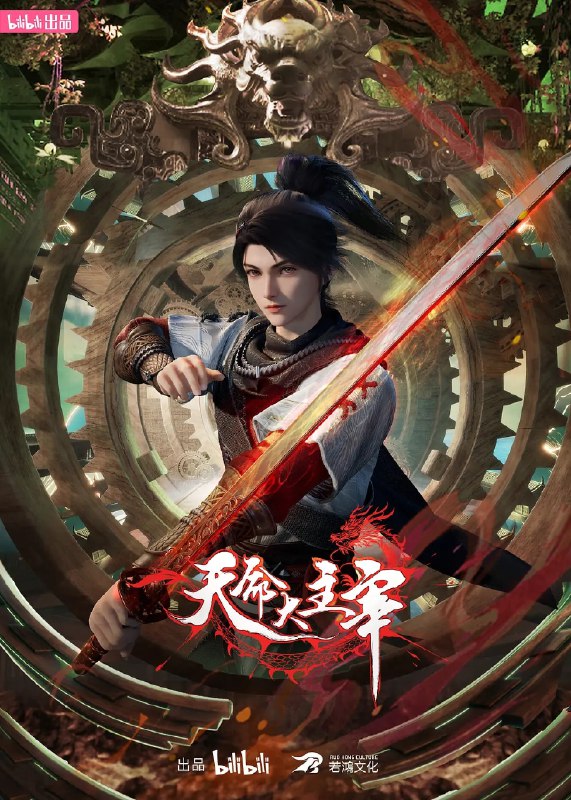 天命大主宰