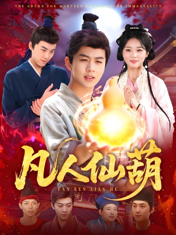 凡人仙葫（103集）陈瑞&杨蕊华|短剧