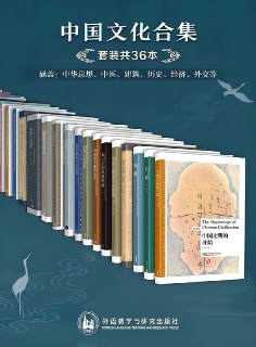 《中国文化合集》[套装共36本][免费在线观看][夸克网盘]
