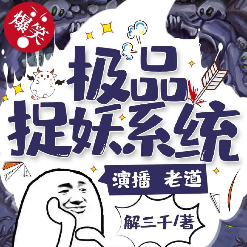 极品捉妖系统
