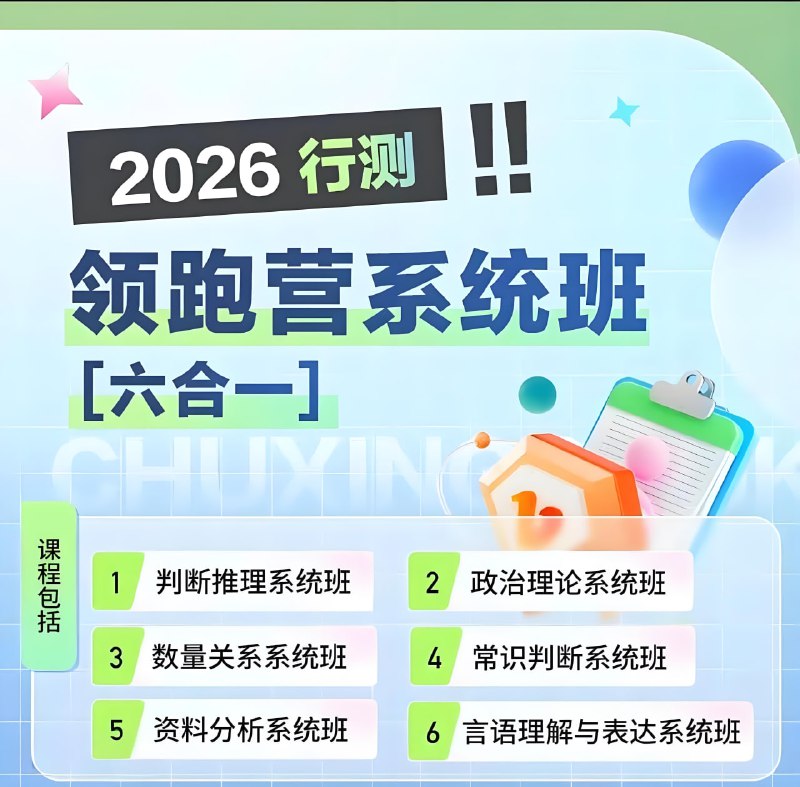 2026初心公考行测领跑营系统班高清资源下载【网盘资料】