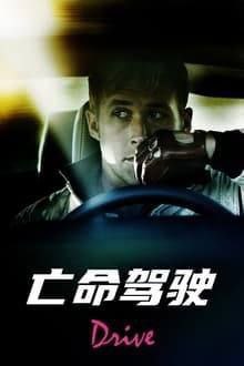 亡命驾驶