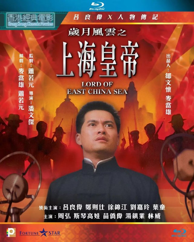 岁月风云之上海皇帝（1993）