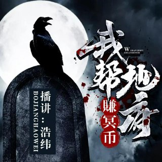 有声小说《我帮地府赚冥币》播：浩纬 360集完[免费在线观看][夸克网盘]
