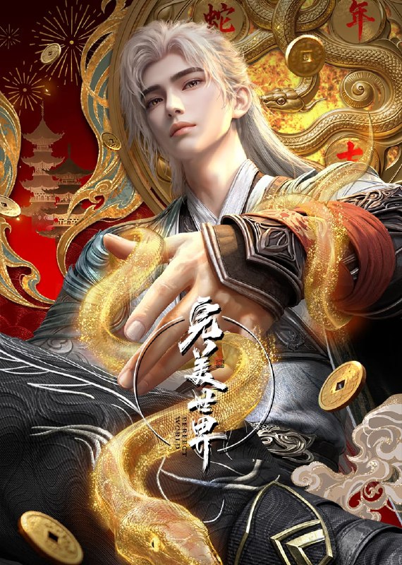 完美世界（2024）