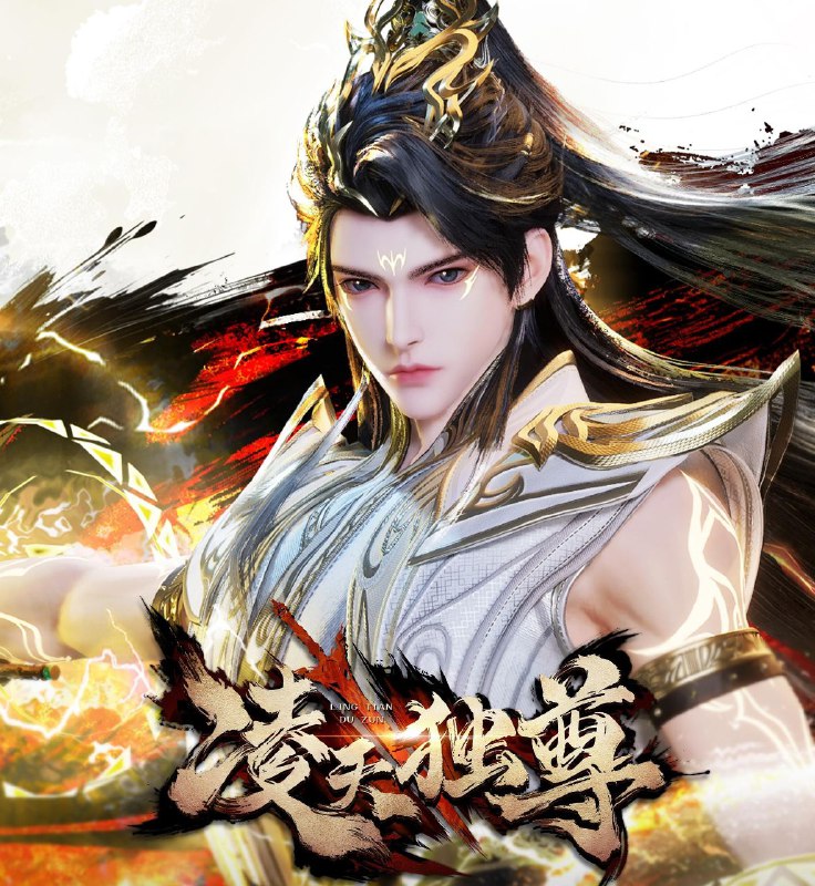 凌天独尊（2025）
