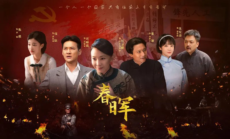春晖 电视剧