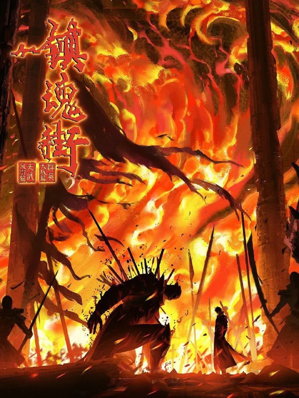 镇魂街第四季20244K更至EP25