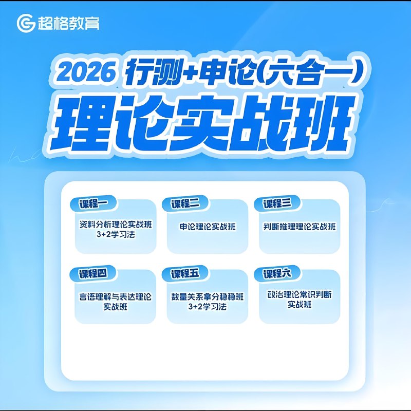 超格公考《2026行测+申论（六合一）理论实战班》-🌍 网络资源