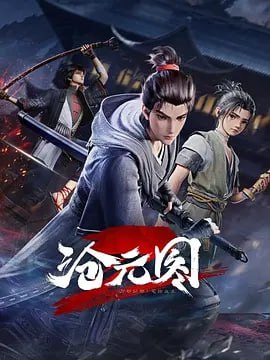 沧元图2第二季