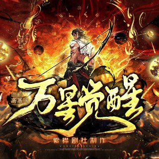 多人有声剧《万星觉醒》主播：紫襟剧社 1927集完[免费在线观看][夸克网盘]