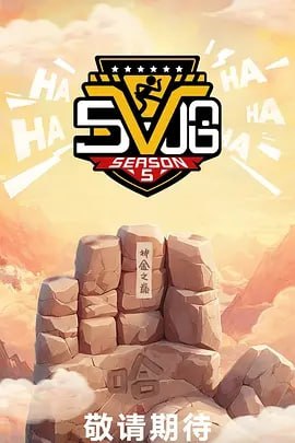 哈哈哈哈哈第五季 订阅（夸克）