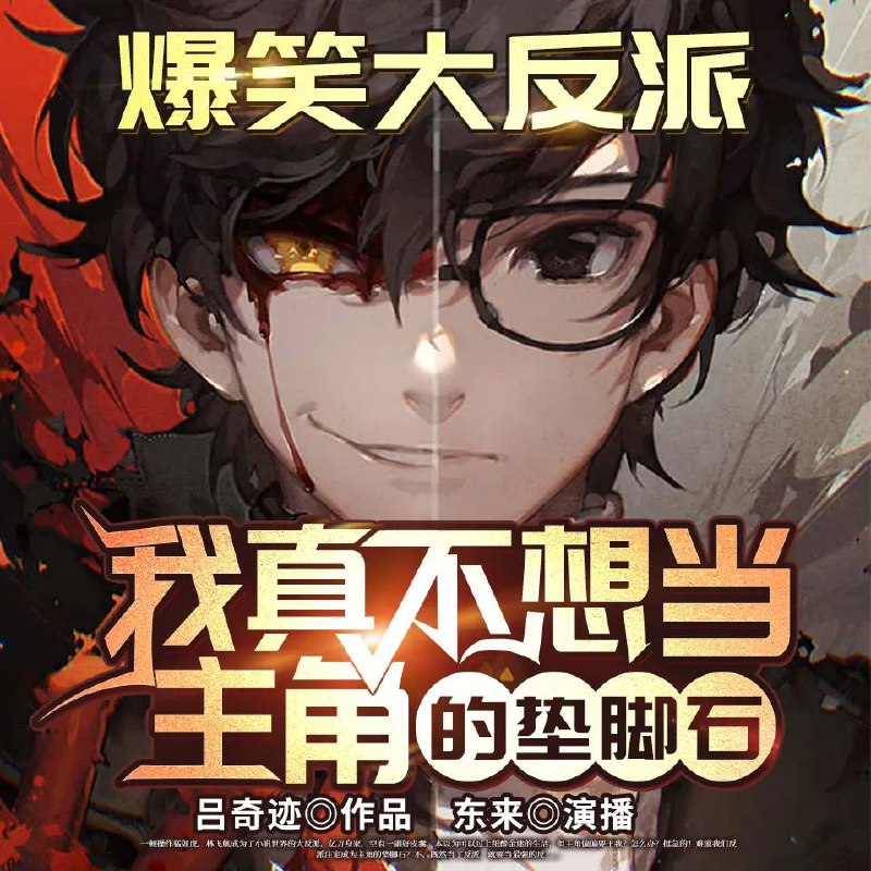 我真不想当主角的垫脚石