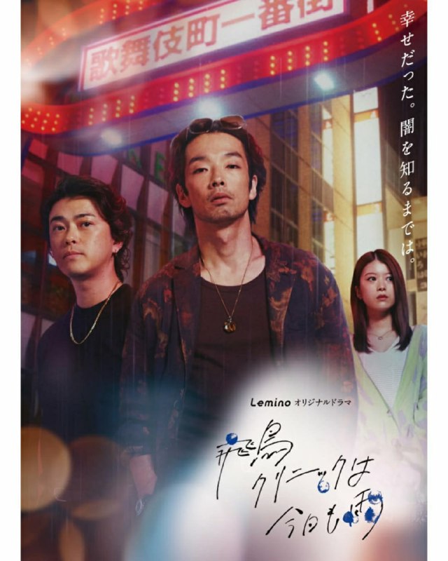 【日剧】飞鸟诊所今天也下雨-🌍 网络资源