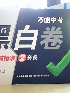 2024万唯《黑白卷》中考押题卷（全国各地版本） - 福利搜 - 阿里云盘夸克网盘搜索神器 蓝奏云搜索| 网盘搜索引擎【夸克网盘】-福利搜