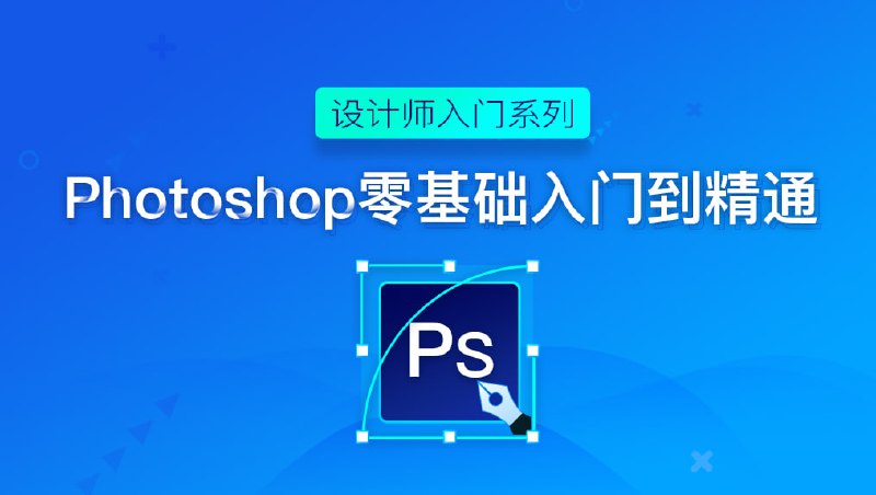 Photoshop入门到精通