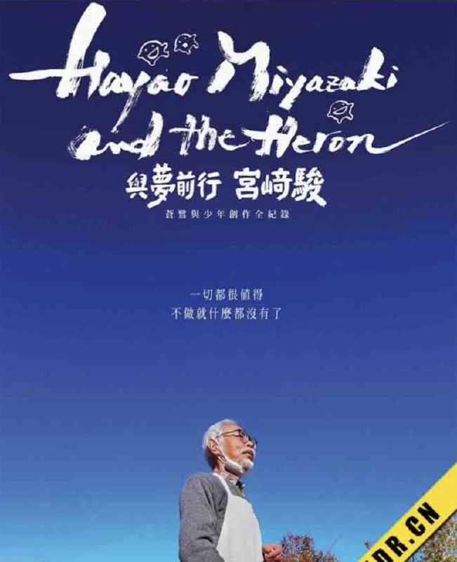宫崎骏与苍鹭（2024）
