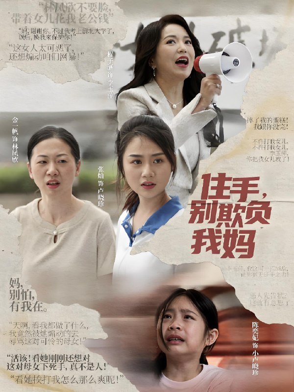 住手别欺负我妈 (30集) 张灿 | 短剧